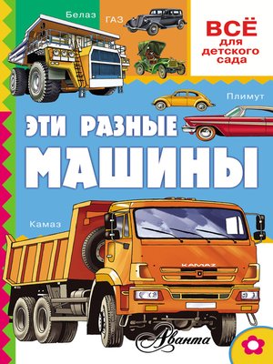 Эти разные машины - ebook